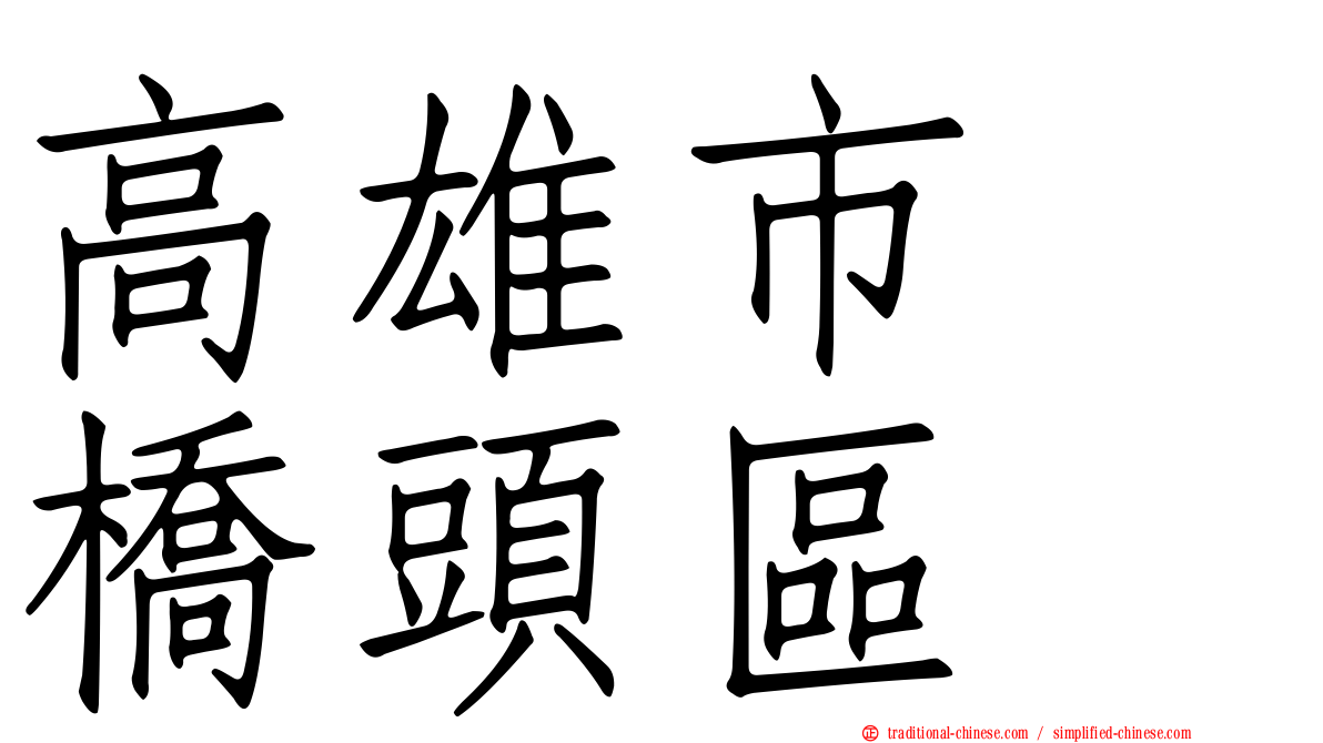 高雄市　橋頭區